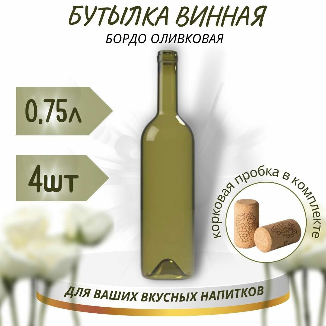 Винная бутылка "бордо", оливковая, с винной корковой пробкой, 0,75 л - 4 шт.