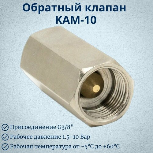 Обратный клапан KAM-10 3/8