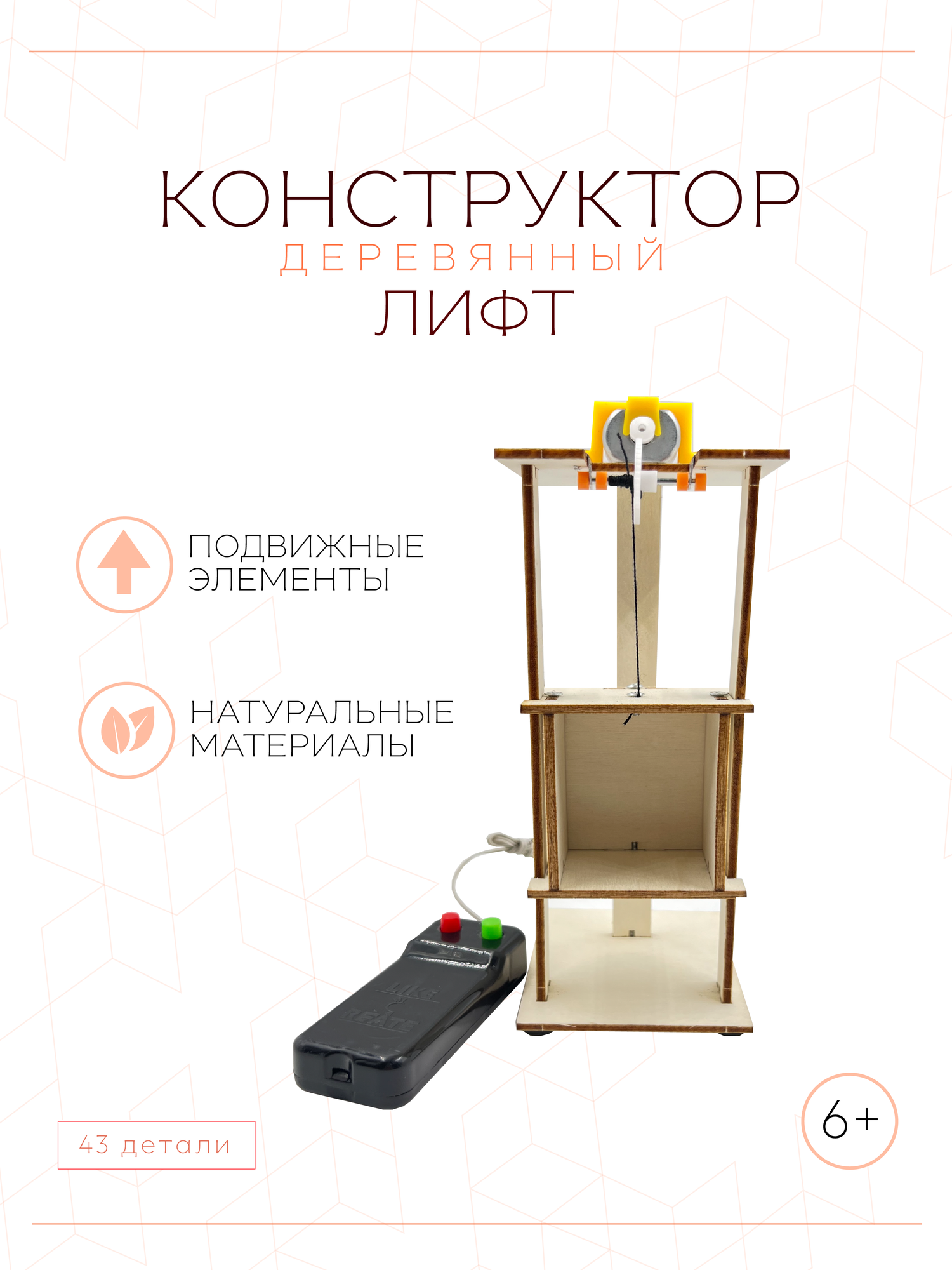 Конструктор деревянный лифт на пульте управления детский 3D модель, батарейки в комплекте YT-M206