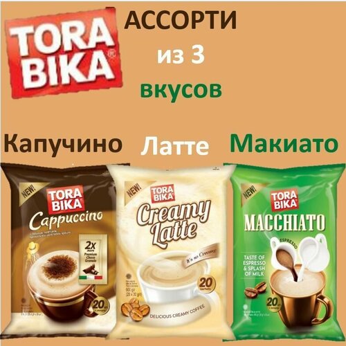 Кофе Торабика (TORABIKA) 3 в 1 набор 3 ШТ ассорти: Капучино*20 пак + Крем Латте*20 пак + Макиато*20 пак /Индонезия