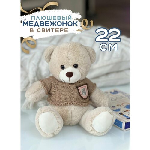 Медведь в Свитере Плюшевая Мягкая Игрушка 693₽