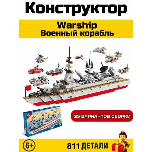 Конструктор Warship/ Военный корабль 25в1. 811 деталей. 8566