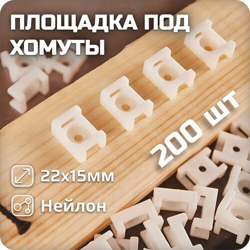 Площадка под хомуты с монтажным отверстием М4 22x15 мм белая 200 штук 2000₽