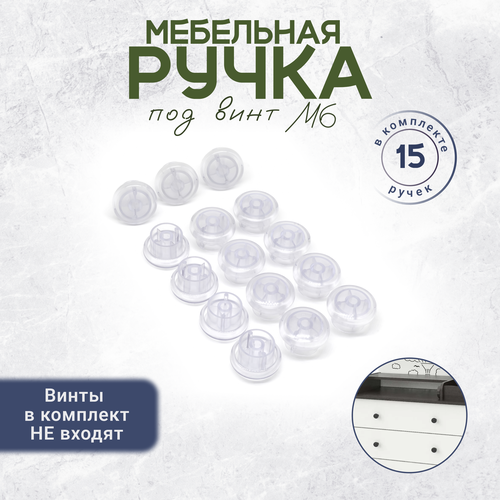 фото Пластиковая ручка кнопка для мебели под винт м6 15 штук прозрачная bony