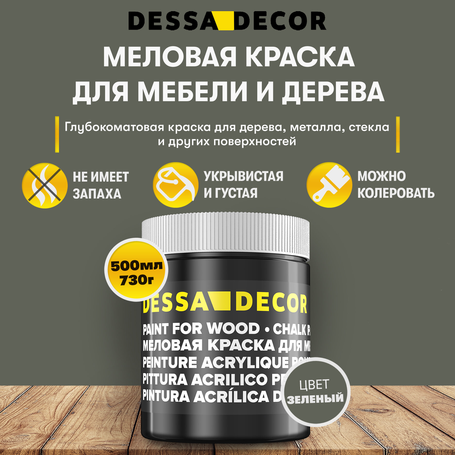 Меловая акриловая краска для мебели DESSA DECOR 730 г, для дерева, кухни, декора, пластика, стекла, цвет темно-зеленый
