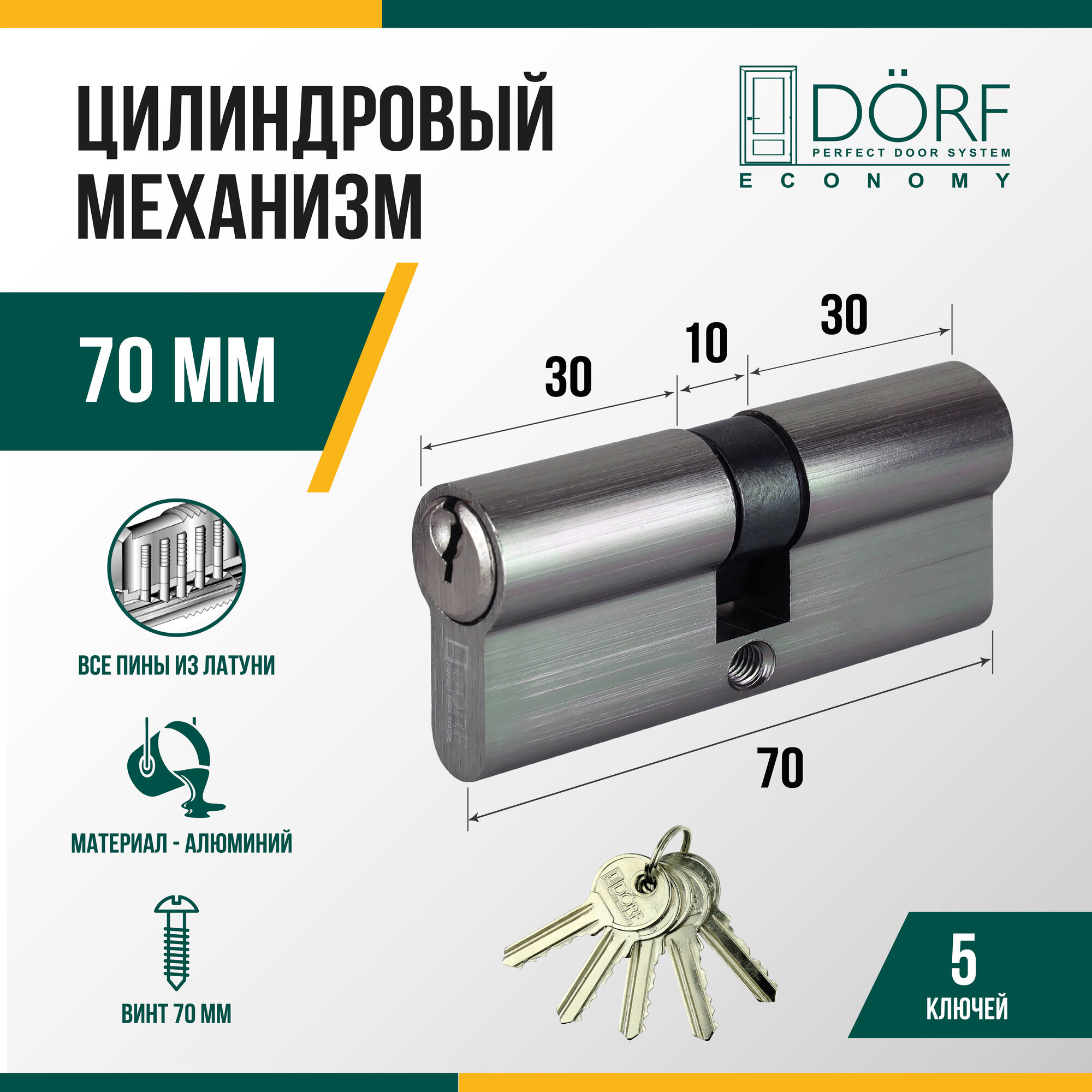 Личинка замка двери (цилиндровый механизм) DORF ECONOMY 70 мм , цвет никель, 5 ключей