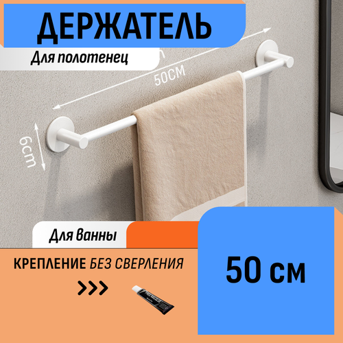 Держатель 50 см для полотенца