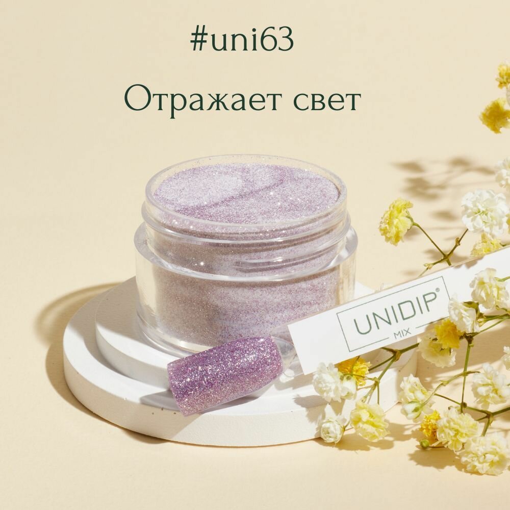 UNIDIP #uni63 Дип-пудра для покрытия ногтей без УФ 14г