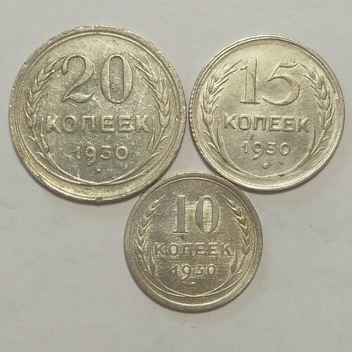 Набор монет 1930 г серебро