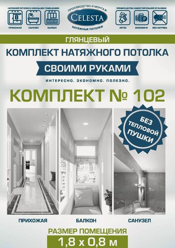 Изображение товара Комплект натяжного потолка "Cвоими руками" №102(Лак)для комнаты размером до 1,8x0,8 м.