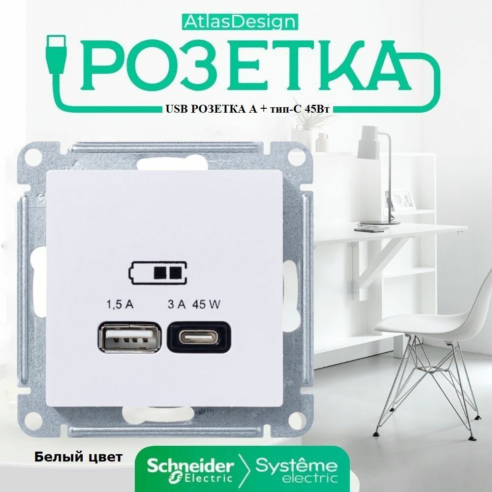 ATLASDESIGN Systeme Electric USB розетка A + тип-C 45W высокоскоростная зарядка QC, PD, механизм, белый ATN000129