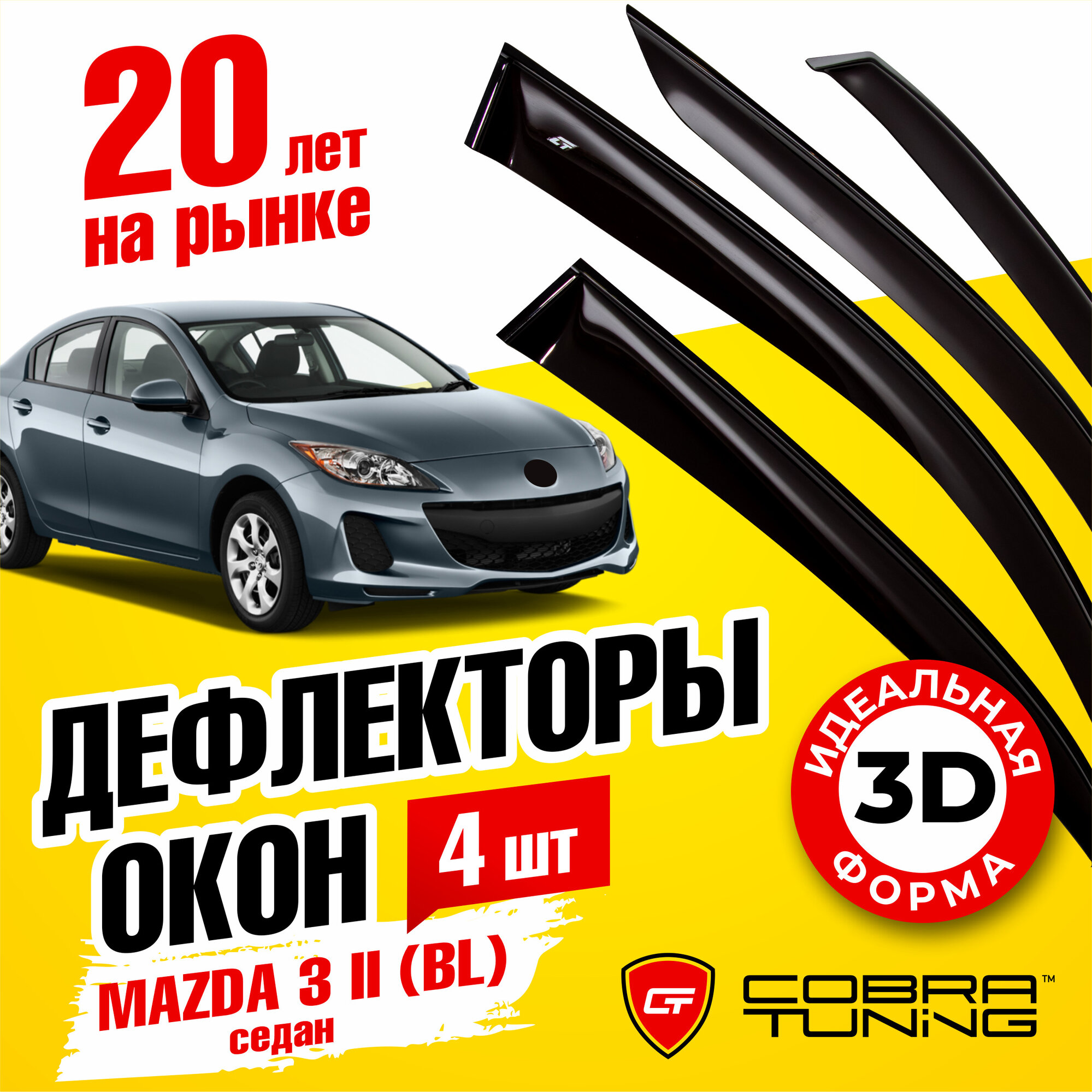 Дефлекторы боковых окон для Mazda 3 II (Мазда) (BL) седан 2009-2013, ветровики на двери автомобиля, Cobra Tuning