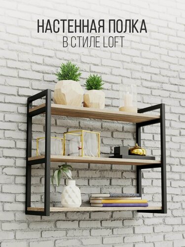 Изображение товара Полка IamLoft для кухни и гостиной, металл и ЛДСП, 3-х ярусная, дуб эвок, нагрузка до 50 килограмм