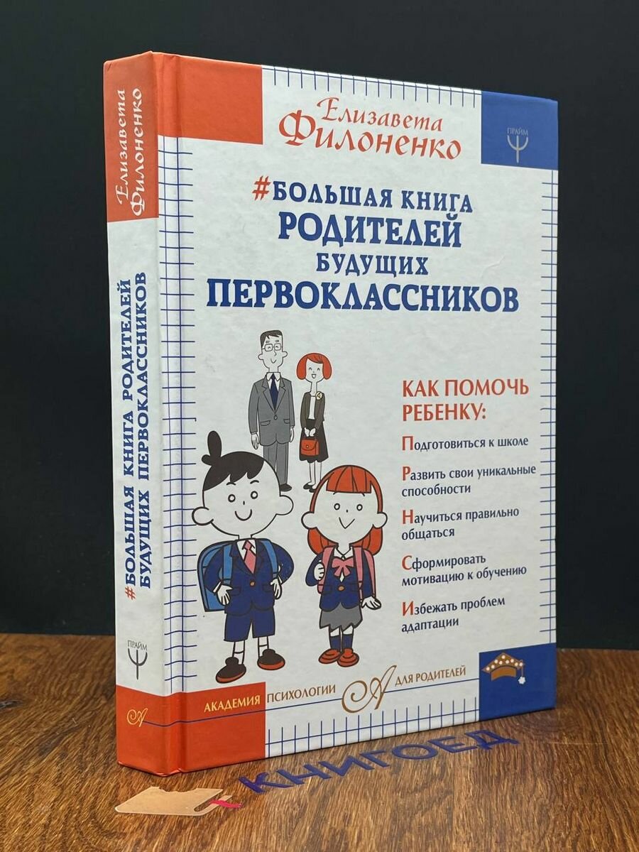 Большая книга родителей будущих первоклассников 2018