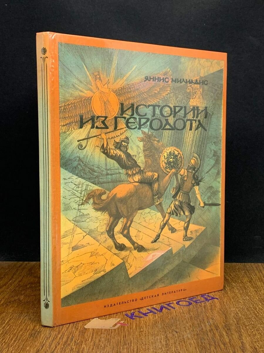 Истории из Геродота 1983