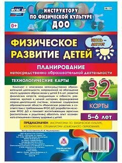 Физическое развитие детей 5-6 лет. Планирование НОД. Технологические карты. Июнь-август. ДО - фото №5