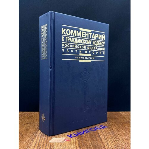 Комментарий к Гражданскому кодексу РФ части 2 2006