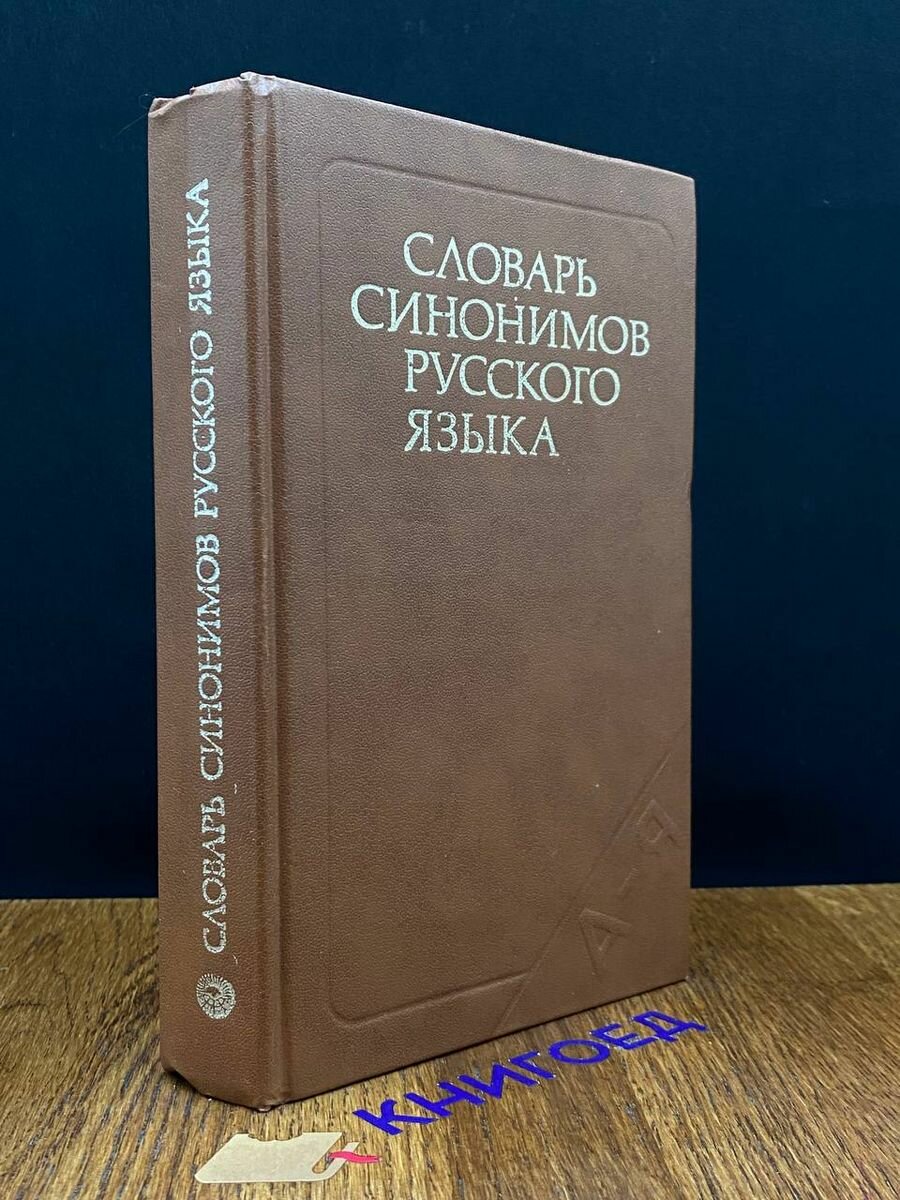 Словарь синонимов русского языка. 1986