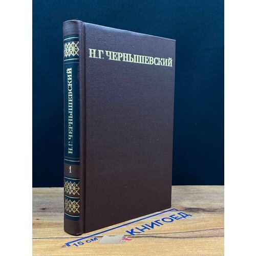 Н. Г. Чернышевский. Собрание сочинений в пяти томах. Том 1 1974