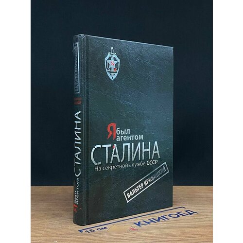 Я был агентом Сталина. На секретной службе СССР 2013