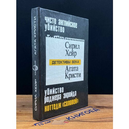 Чисто английское убийство. Убийство Роджера Экройда 1992