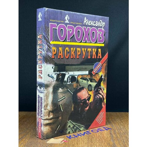 Раскрутка 1998