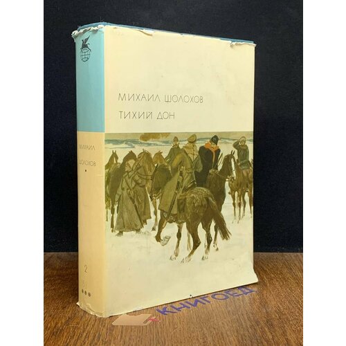 Тихий Дон. В двух томах. Том 2. Книги 3, 4 1968