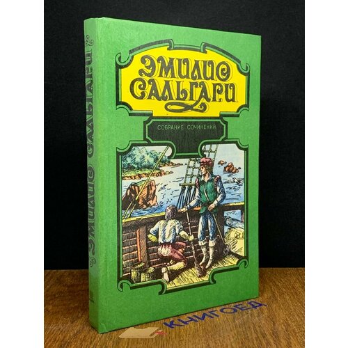 Эмилио Сальгари. Собрание сочинений. Человек огня 1994