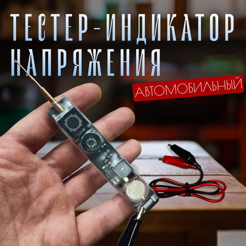 Тестер-индикатор напряжения автомобильный