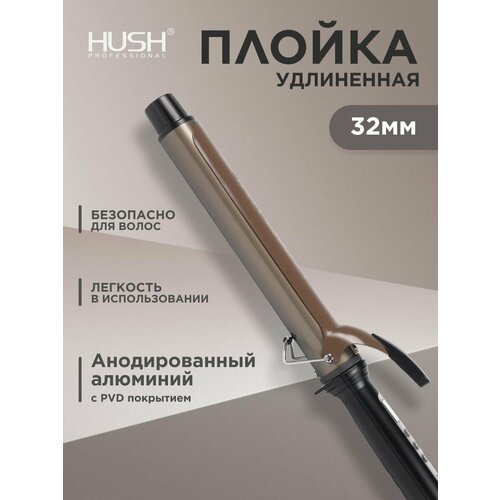 HUSH Плойка для волос 32 мм удлинённая профессиональная 415000₽