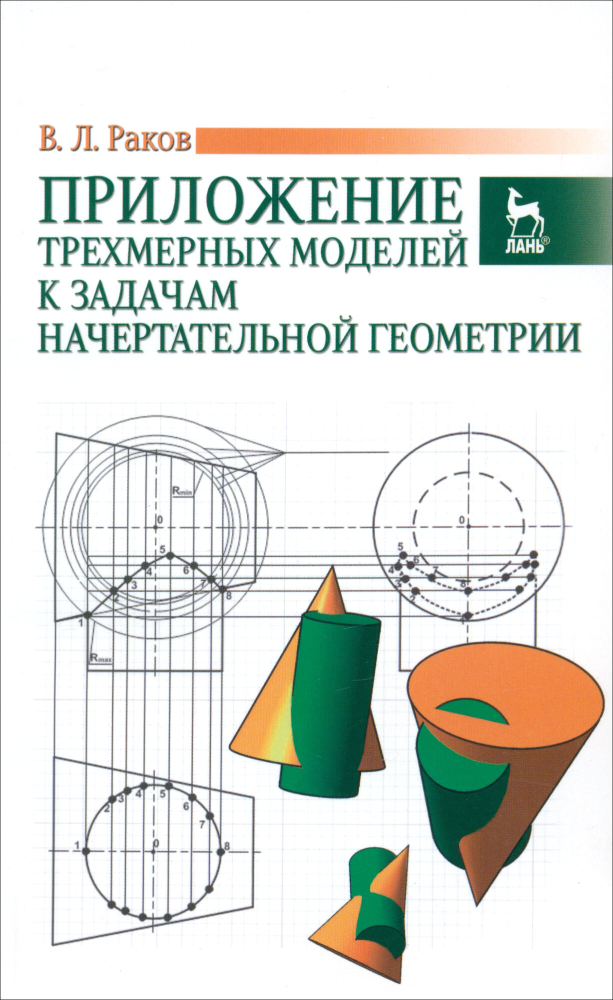 Приложение трехмерных моделей к задачам начертательной геометрии. Учебное пособие | Раков Виктор Леонидович