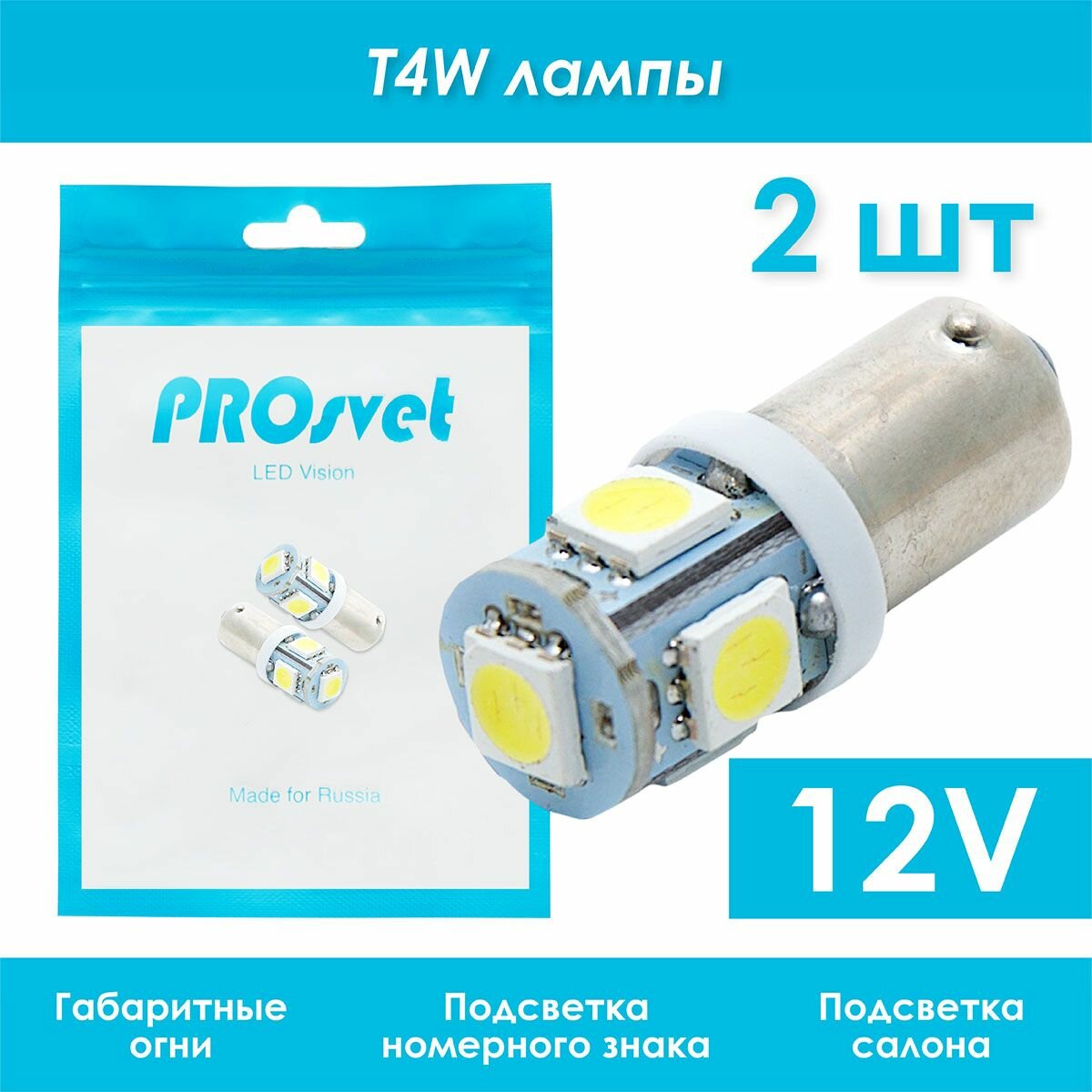 Светодиодная лампа T4W PROsvet 12vT8 5SMD цок. 6000K холодный белый свет 2 шт в габаритные огни /подсветку салона / багажника / в щиток приборов