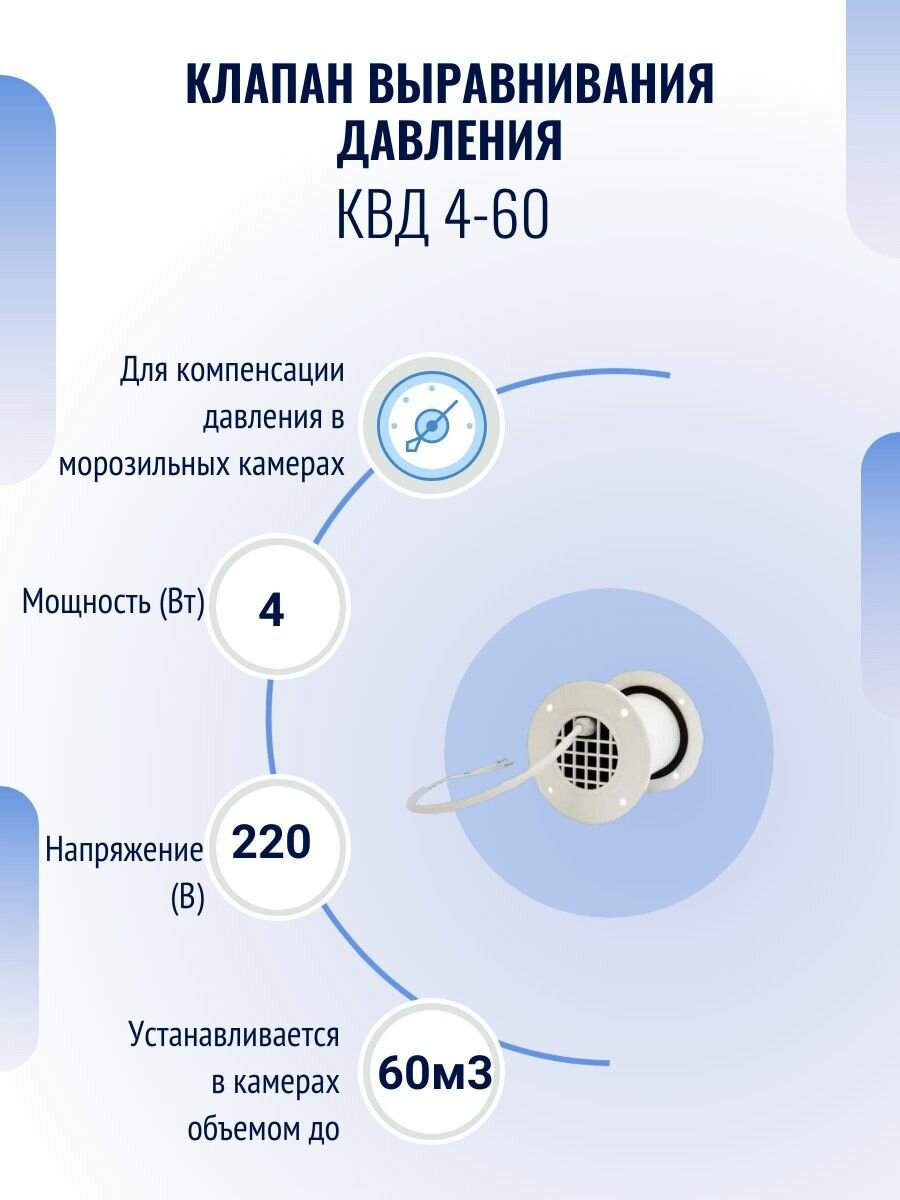 Клапан выравнивания давления для камер КВД 4-60