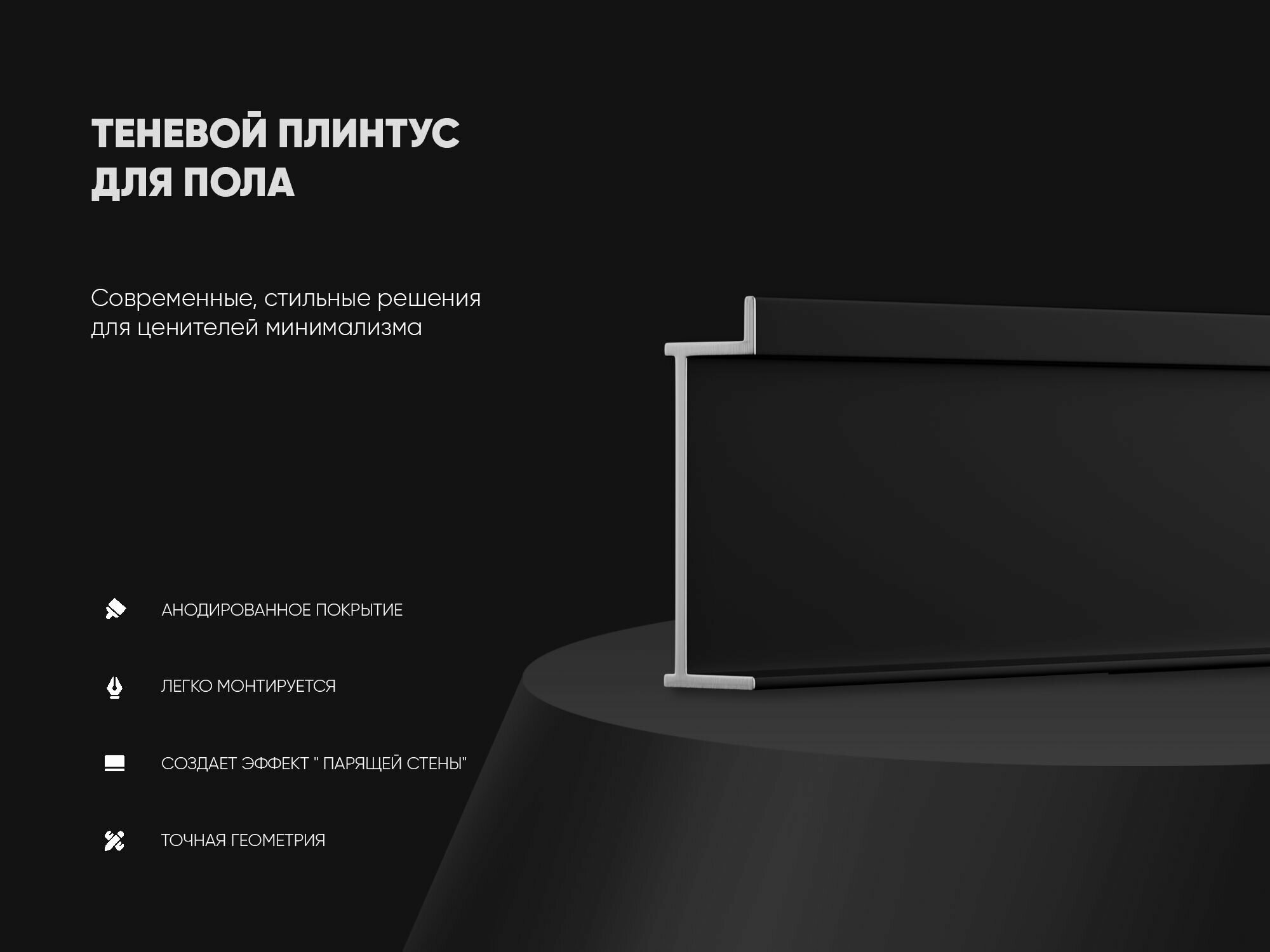 фото Теневой скрытый плинтус LINEART ALUMO 3000 mm, 3 шт, модель - SC9019, Черный