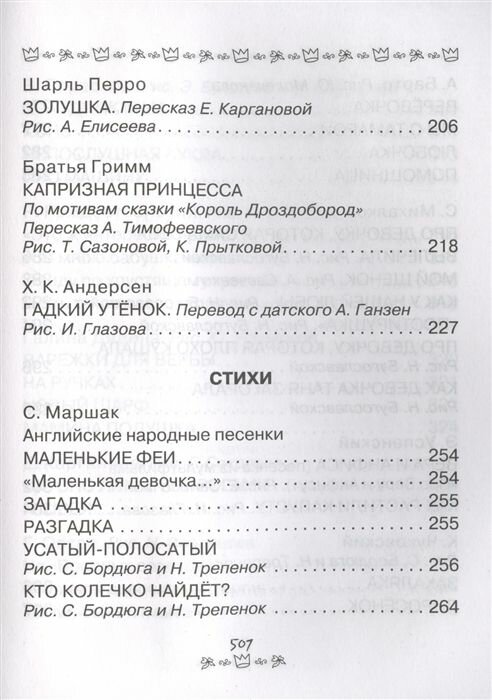 Все-все-все для девочек. Лучшие сказки, рассказы, стихи - фото №13