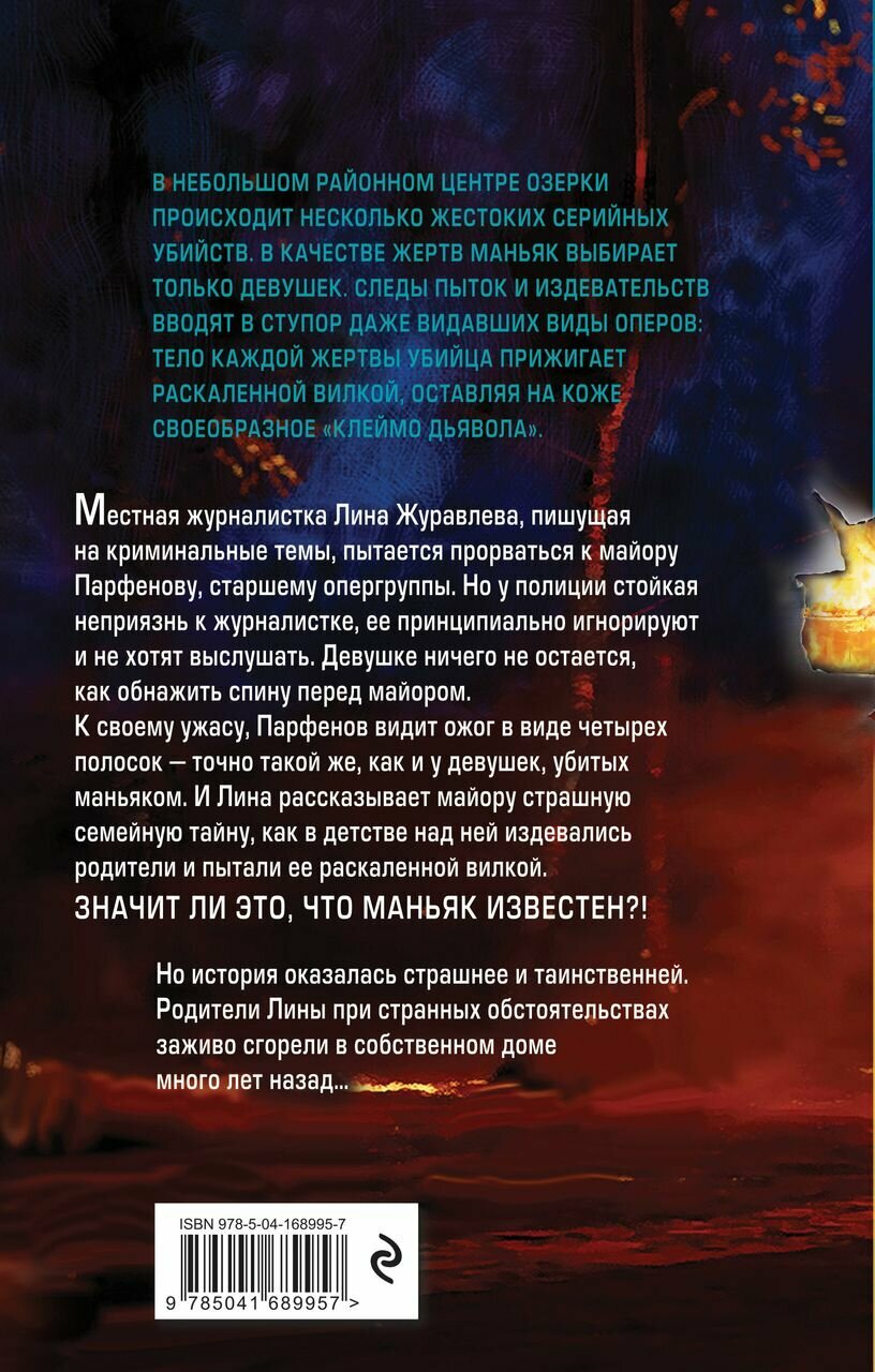 Клеймо дьявола (Новикова Елена Александровна) - фото №4