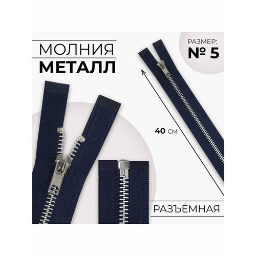 Молния металлическая, номер 5, 40 см