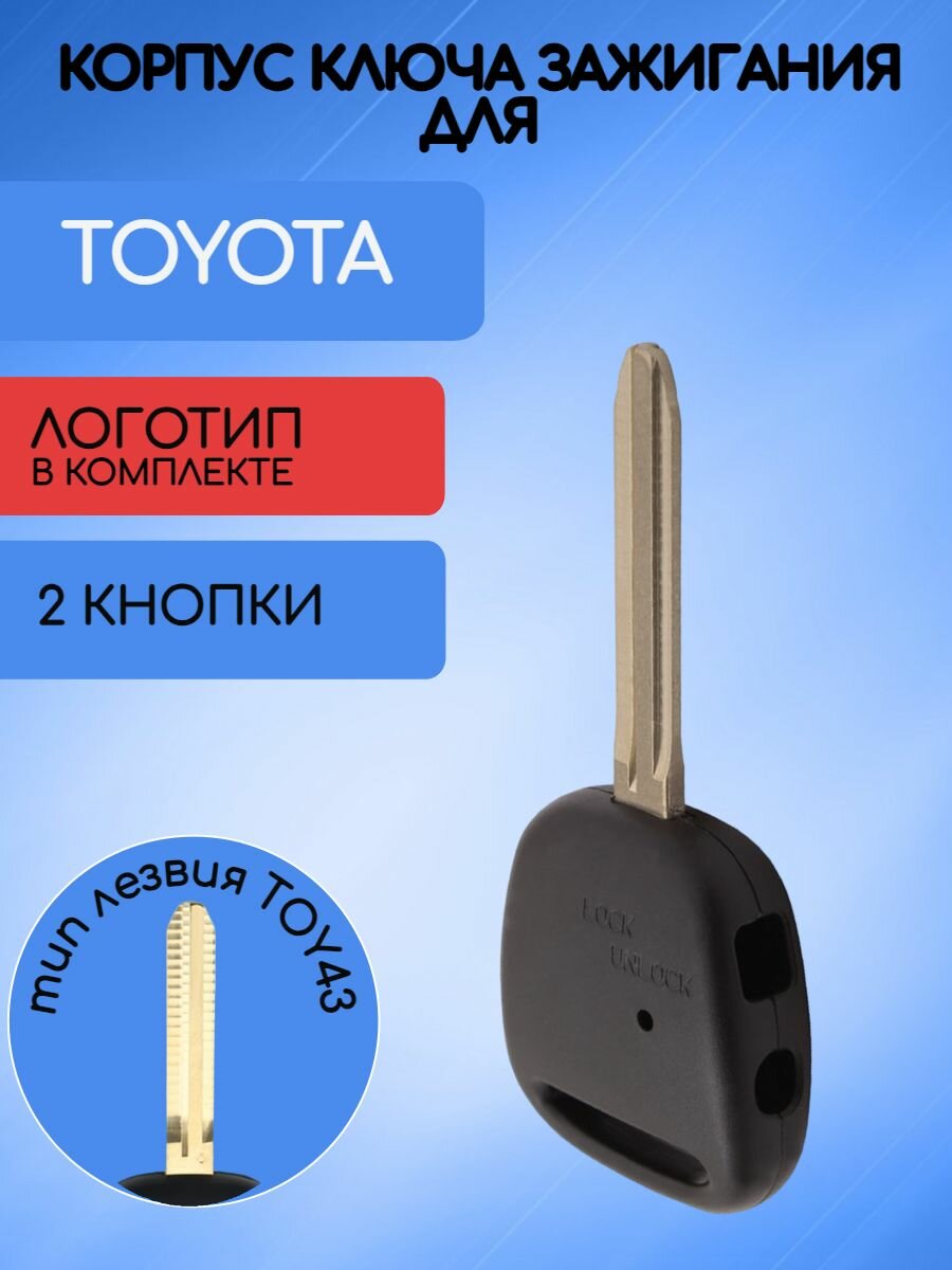 Корпус ключа для Toyota