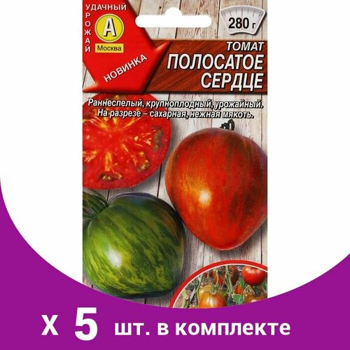 Семена Томат 'Полосатое сердце', ц/п, 20 шт (5 шт) семена томат полосатое сердце 20 шт 10 упаковок