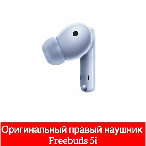 Правый наушник Huawei Freebuds 5i (R) T0014, правый наушник голубой правый наушник apple airpods 3 е поколение r