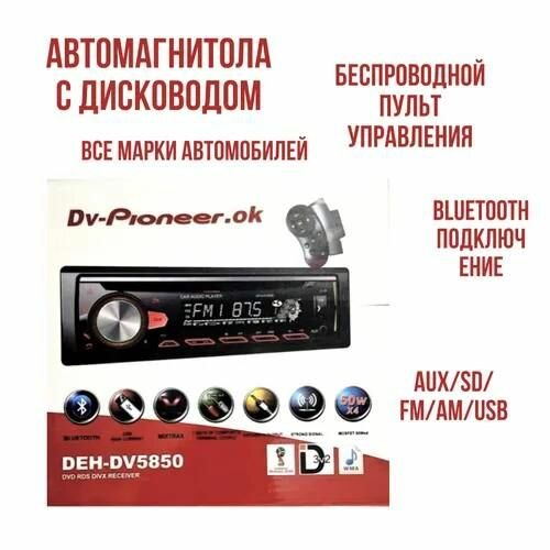 Автомагнитола с диском CD/MP3 DV Pioneer DEH DV5850 Bluetooth Радио