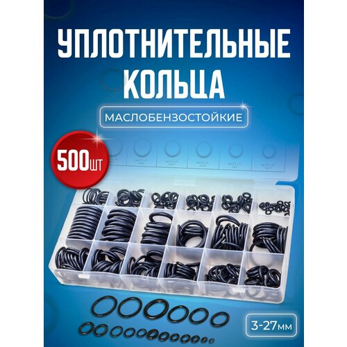 Резиновые уплотнительные кольца набор 500 шт.