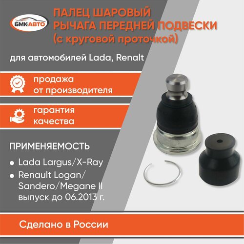 Шаровая опора для Logan Логан Largus Ларгус X-Ray с кольцевой проточкой выпуск до 062013 г бмк-авто 760₽