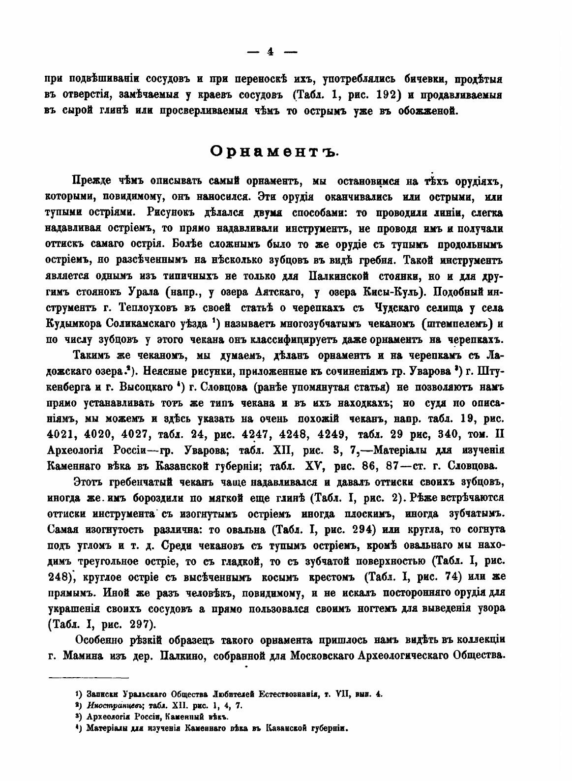 Книга Материалы по археологии восточных губерний России - фото №10