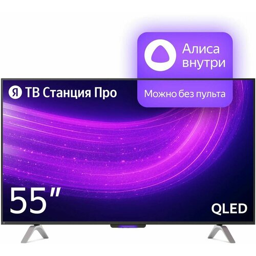 55 Умный телевизор яндекс ТВ Станция Про с Алисой QLED 4K Ultra HD черный смарт ТВ YaOS X YNDX-00101K 8804500₽