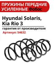 Усиленные передние пружины для Hyundai Solaris и Kia Rio 3 от бренда "фобос"