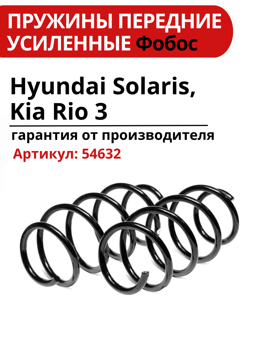 Усиленные передние пружины для Hyundai Solaris и Kia Rio 3 от бренда "фобос"