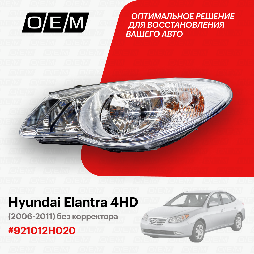 Фара левая для Hyundai Elantra 4 HD 92101-2H020, Хендай Элантра, год с 2006 по 2011, O.E.M.