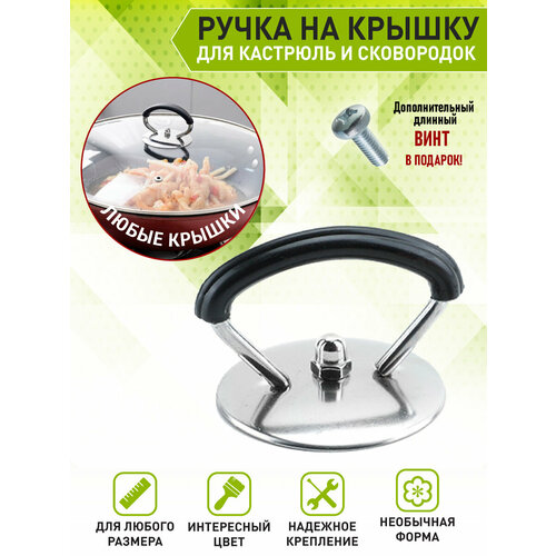 фото Ollena / сменная ручка из нержавеющей стали для крышек сковородок и кастрюль, черная, нержавеющая сталь
