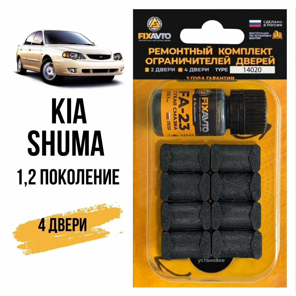 Ремкомплект ограничителей на 4 двери Kia SHUMA (I-II) 1, 2 поколения, Кузов FB - 1997-2004. Комплект ремонта фиксаторов Киа Шума. TYPE 14020